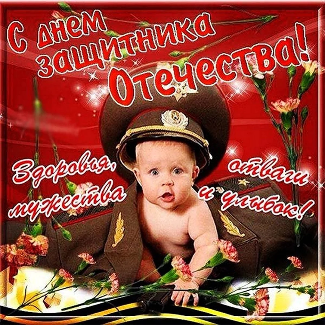С праздником 23 февраля