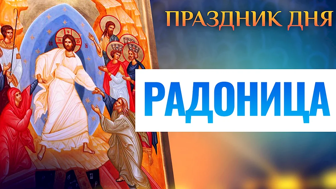 С праздником Радоница