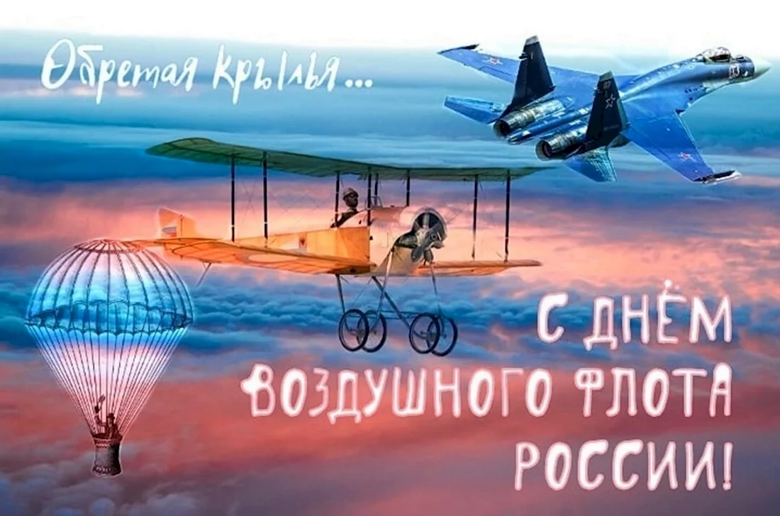С праздником воздушного флота