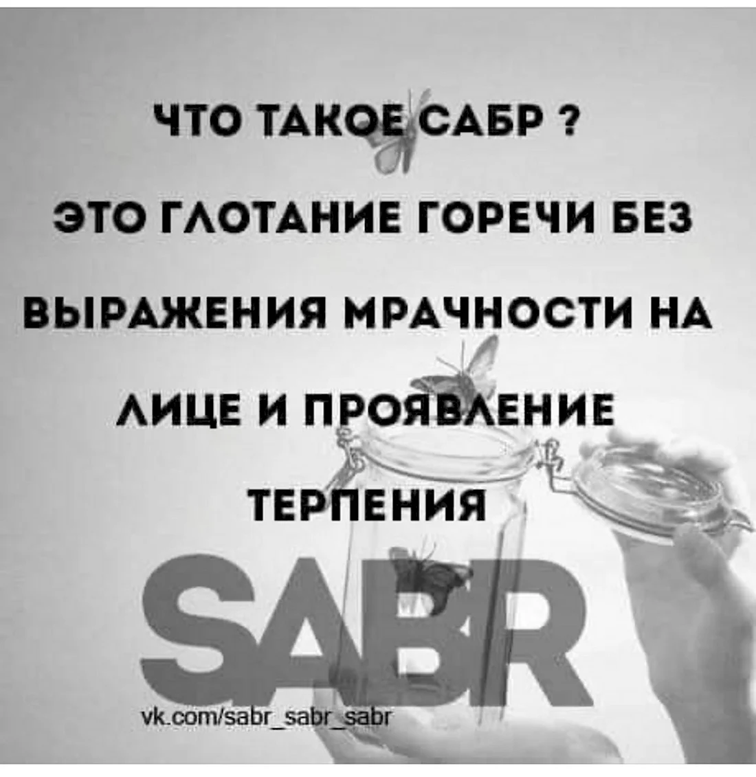 Сабр терпение