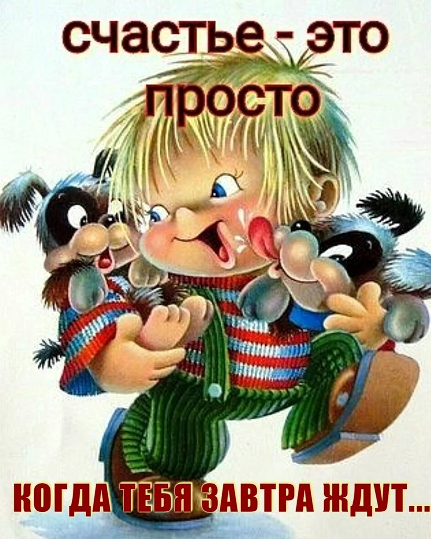 Счастье это