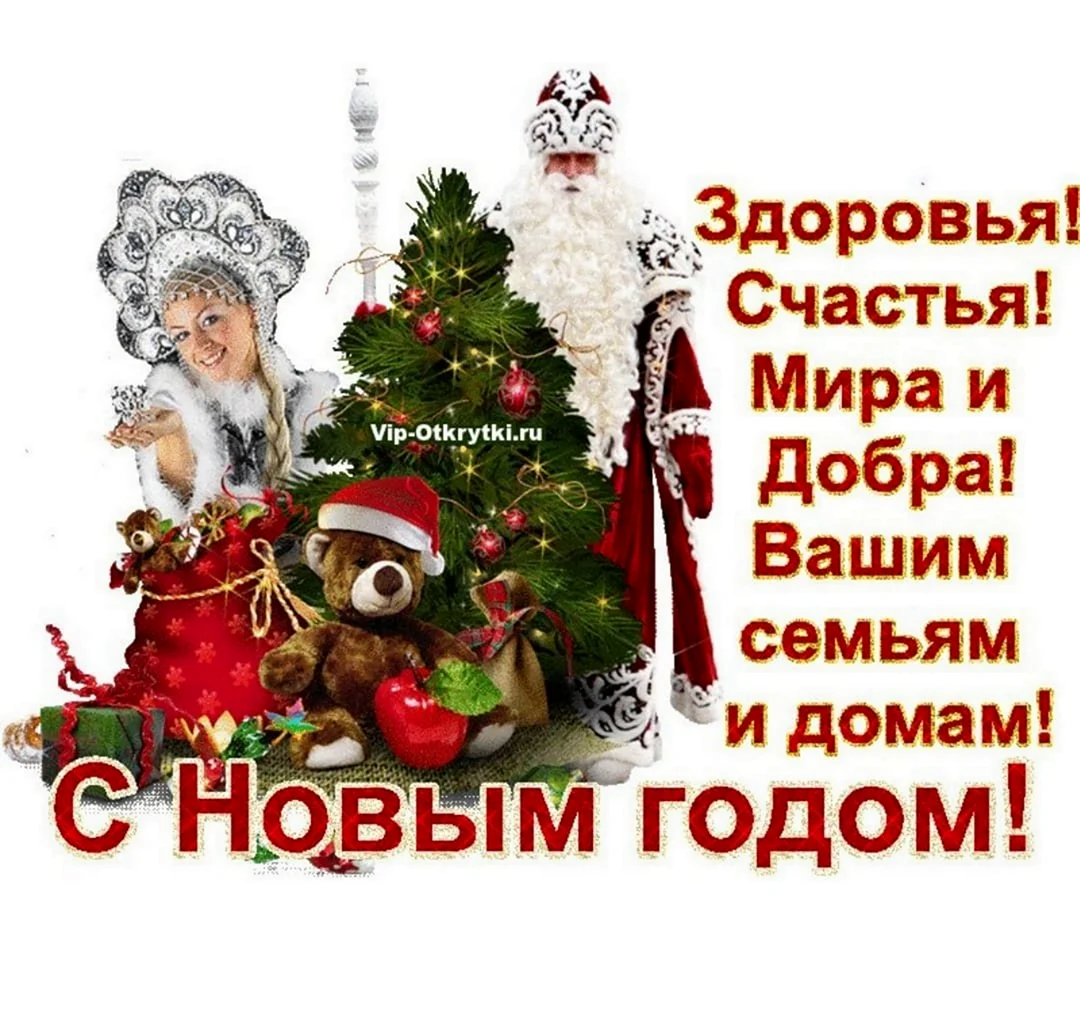 Счастья и здоровья в новом году