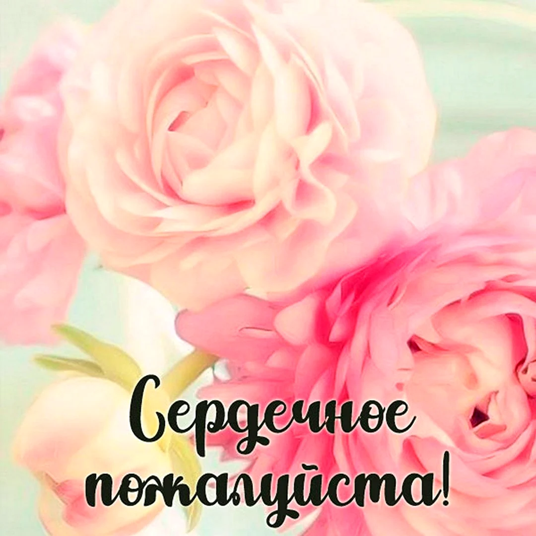 Сердечное пожалуйста картинки