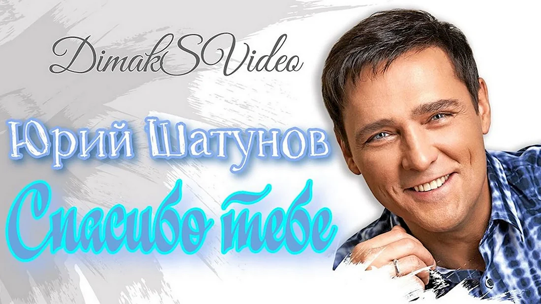 Шатунов спасибо