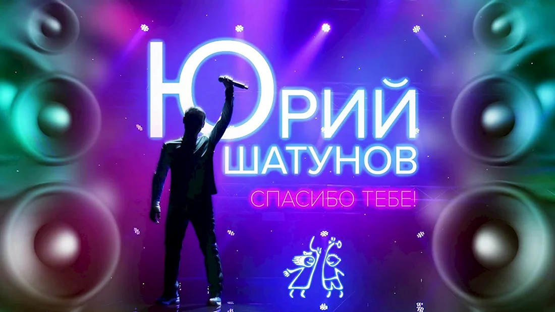 Шатунов спасибо тебе