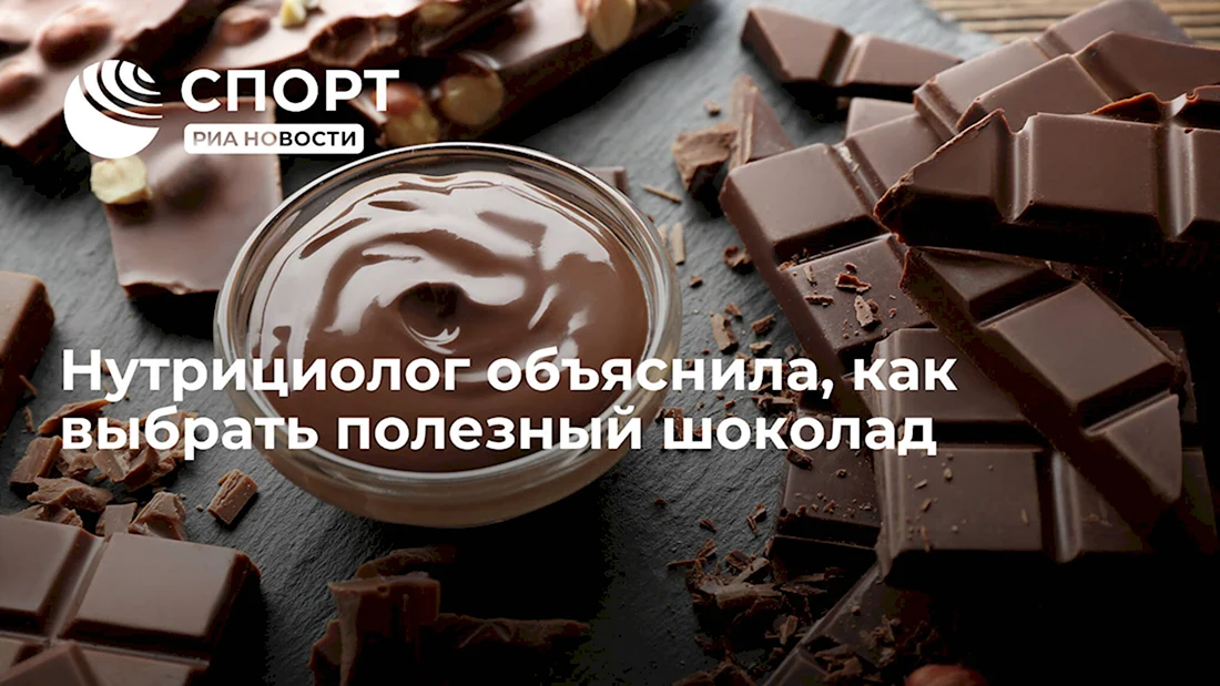 Шоколад РИА спорт