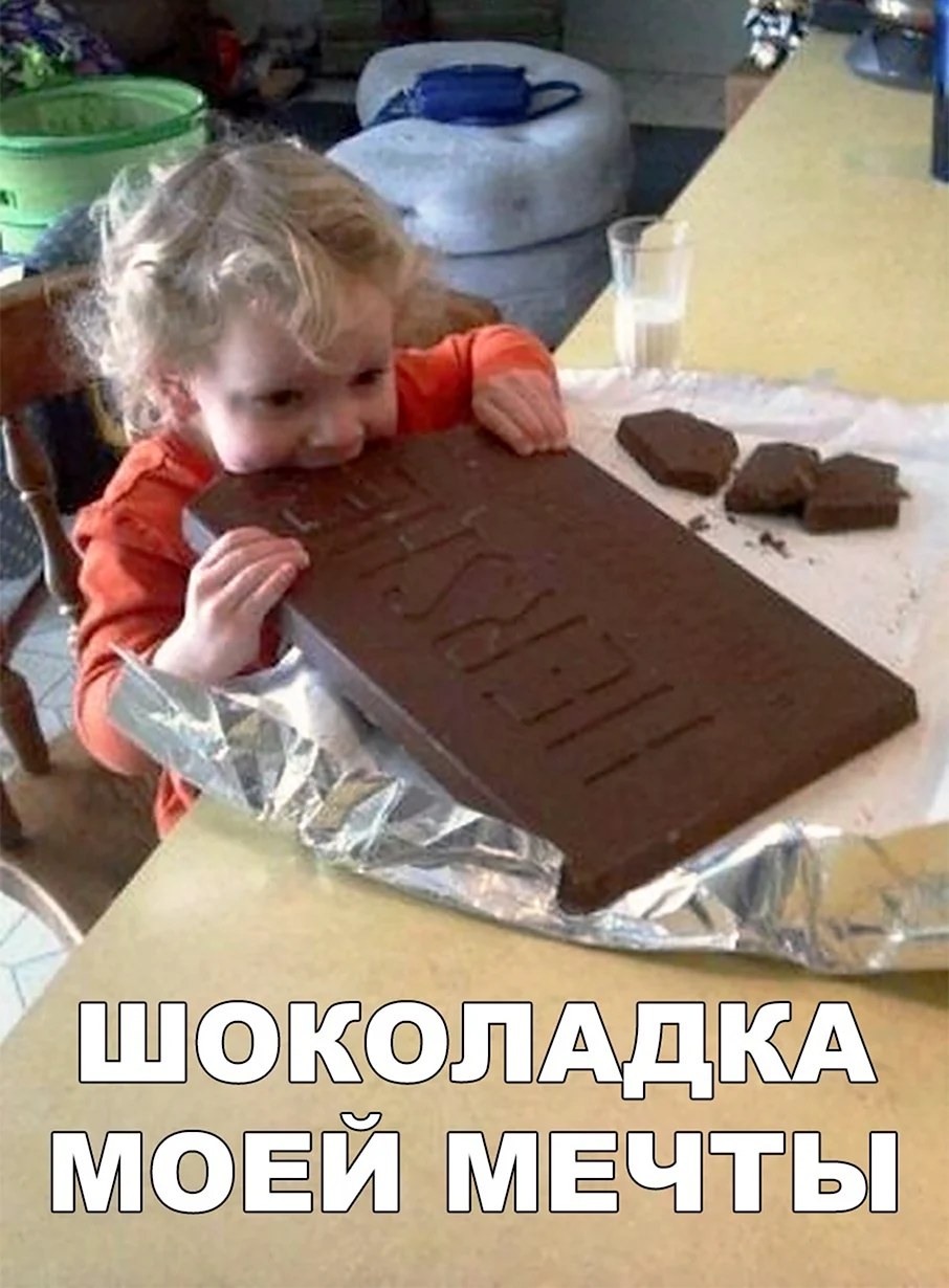 Шоколадка прикол