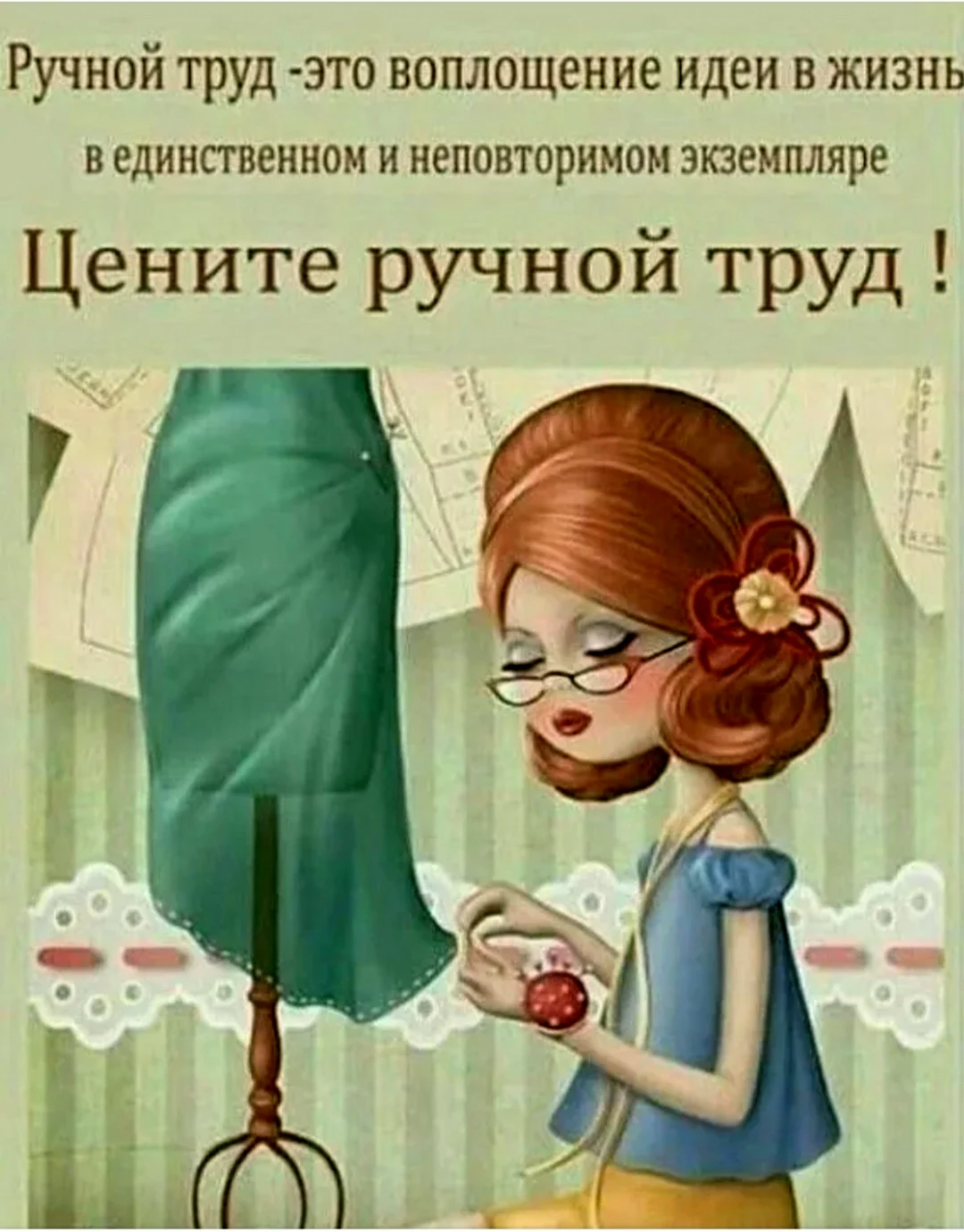 Шутки про рукоделие