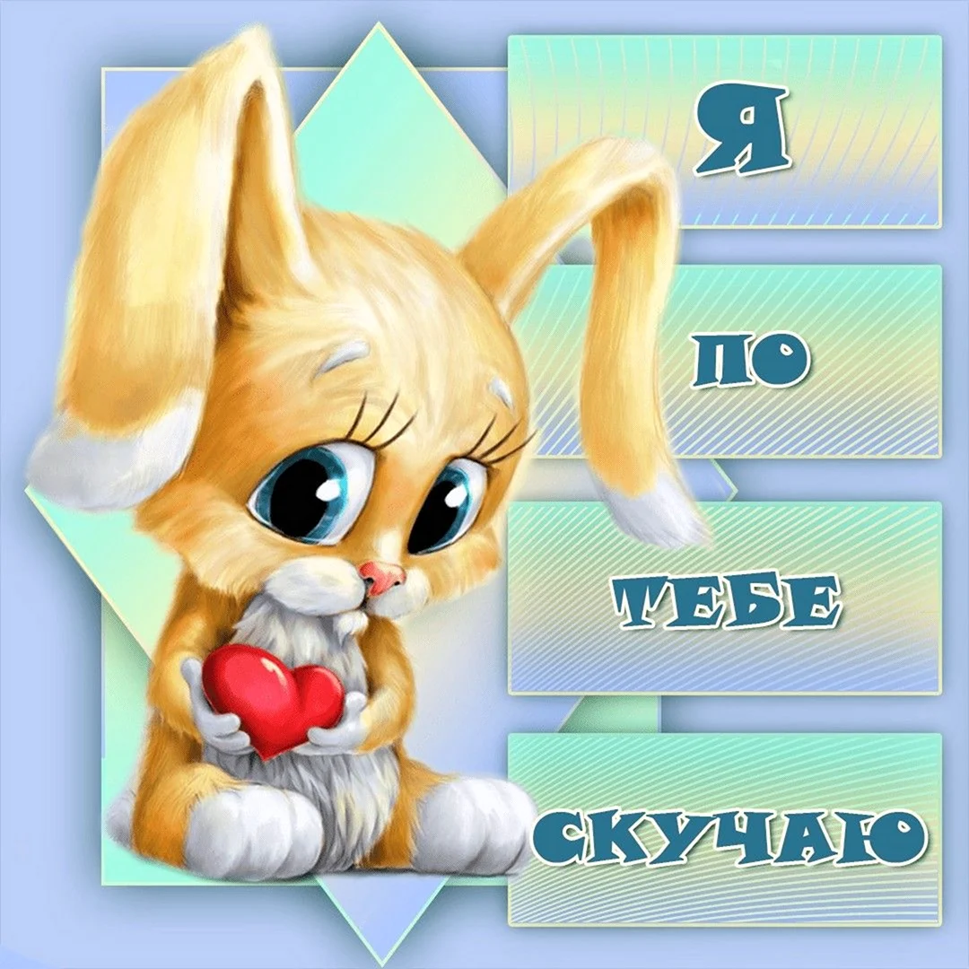 Скучаю
