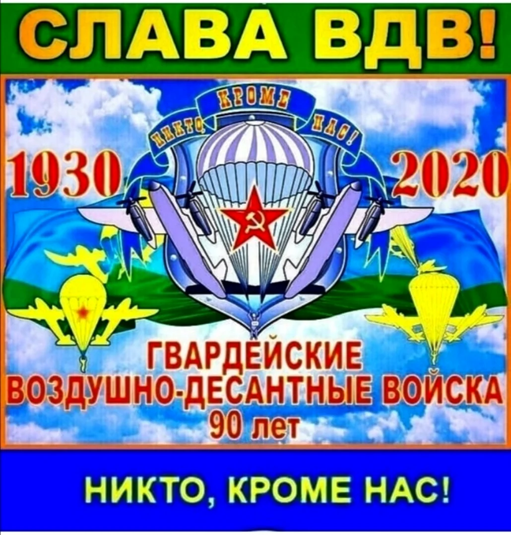 Слава ВДВ