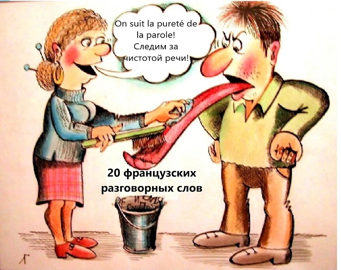 Слежу за чистотой речи