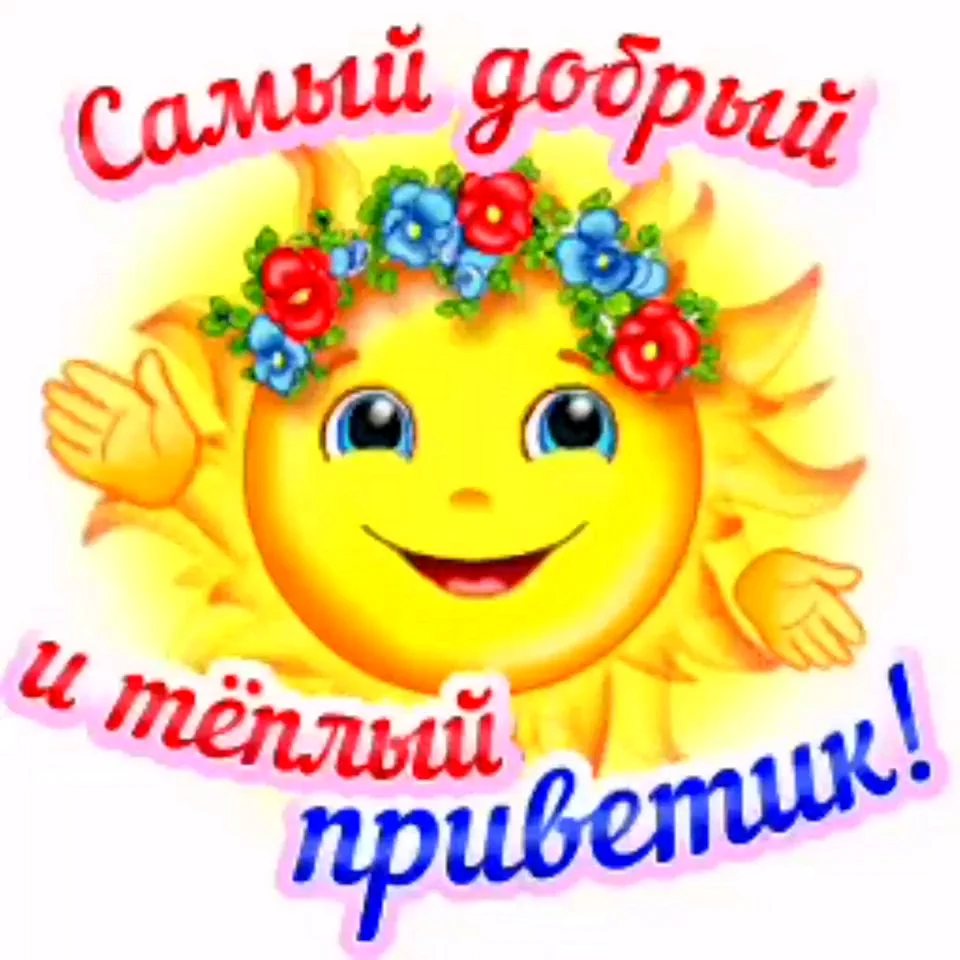 Смайлик привет