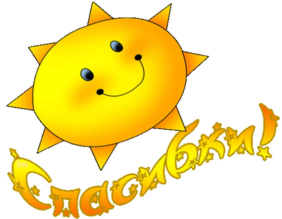 Смайлик спасибо