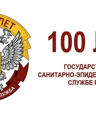 Со 100 летним юбилеем Роспотребнадзор