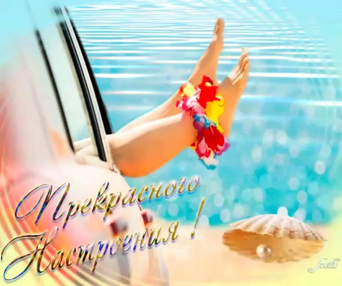 Солнечного настроения море позитива