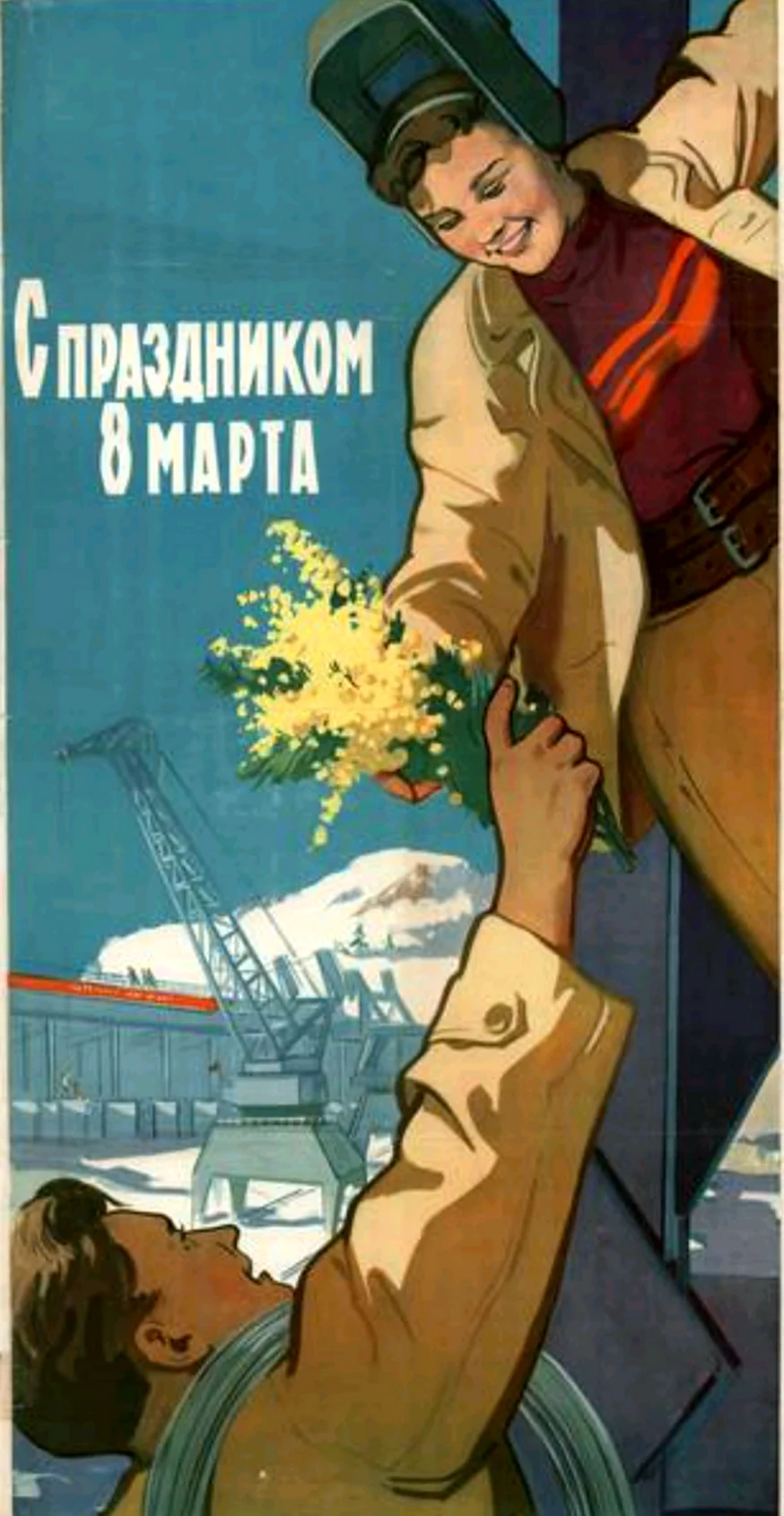 Советские плакаты 8 марта