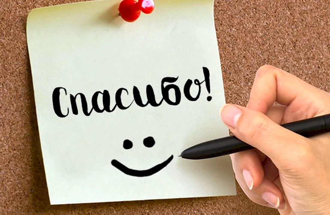 Спасибо