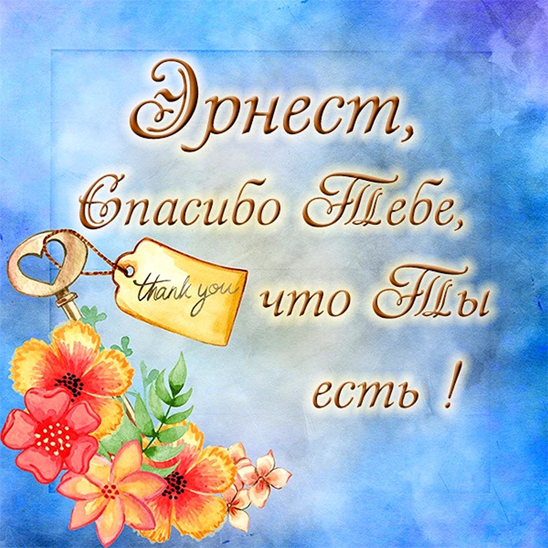 Спасибо что ты есть