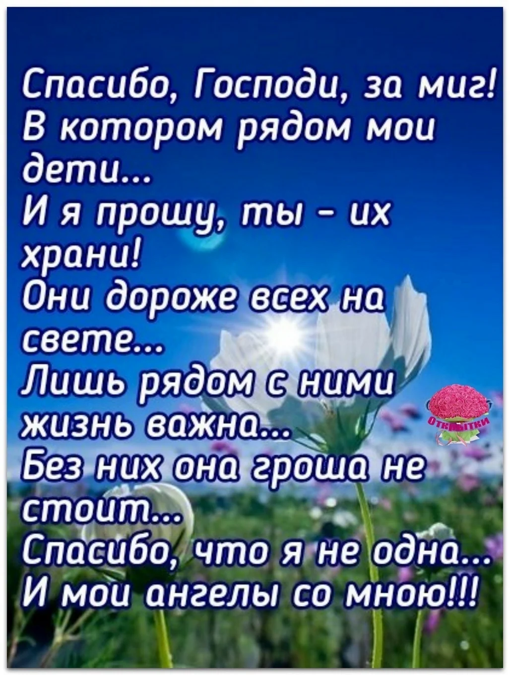 Спасибо Господи за миг в котором рядом Мои дети