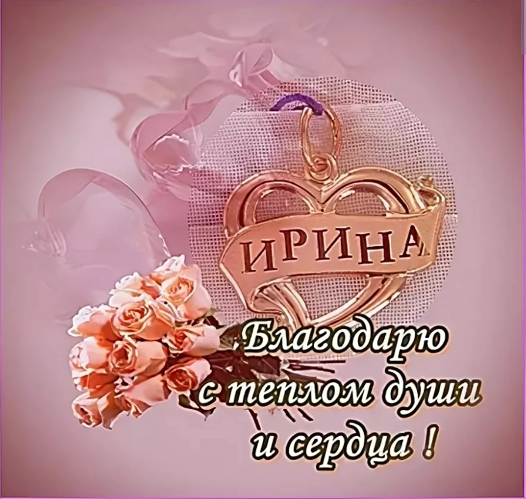 Спасибо Ирина