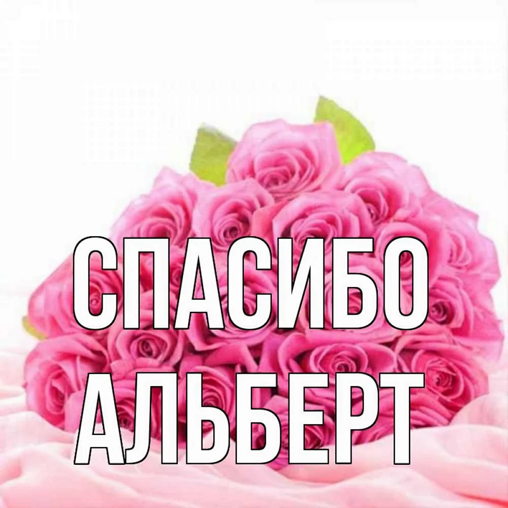 Спасибо кума