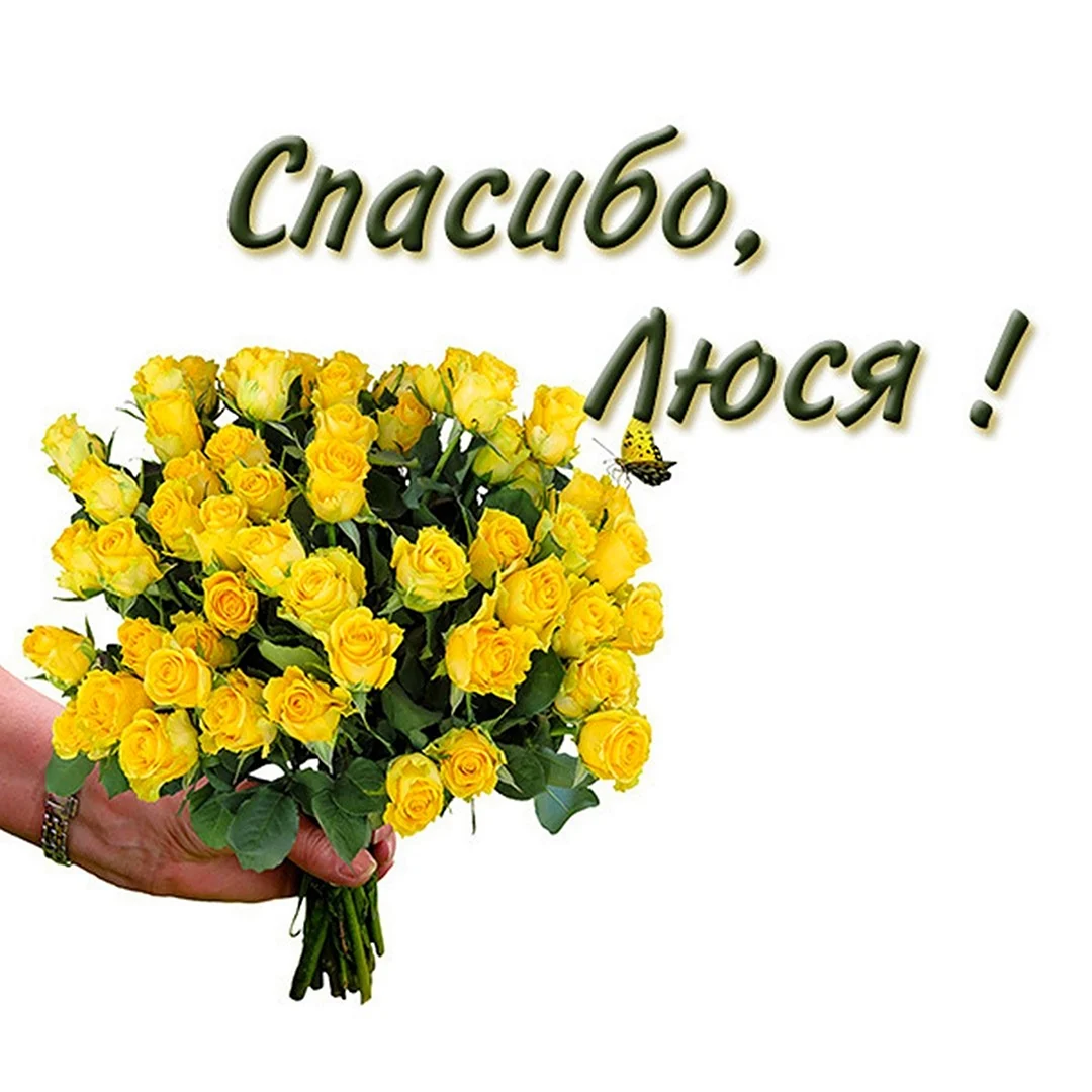 Спасибо Люба