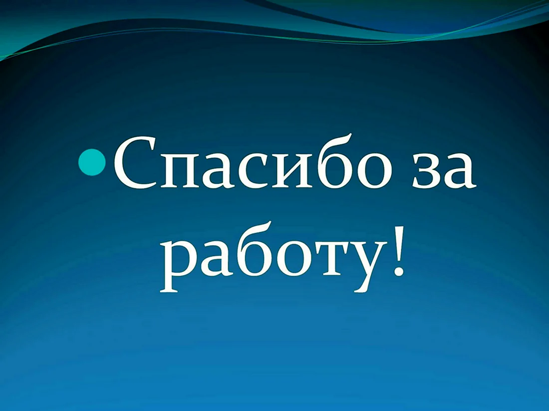 Спасибо за работу