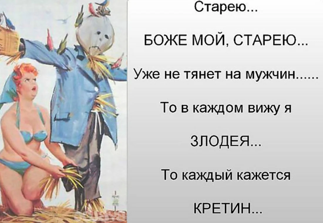 Старею картинки смешные