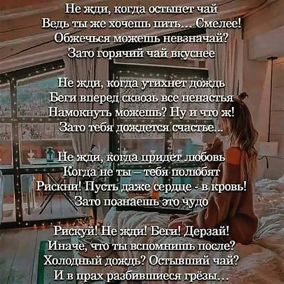 Стих не жди когда остынет чай