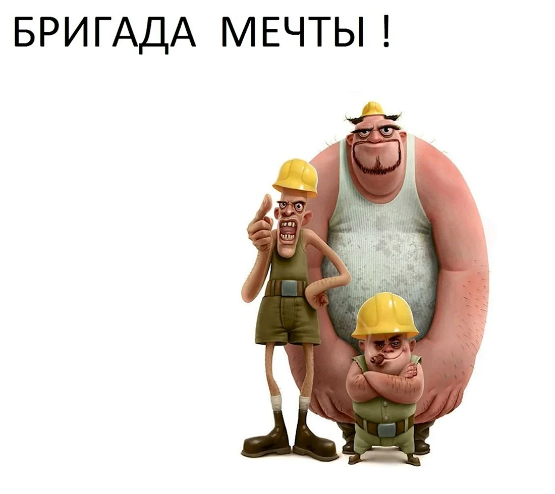 Сумасшедший Строитель