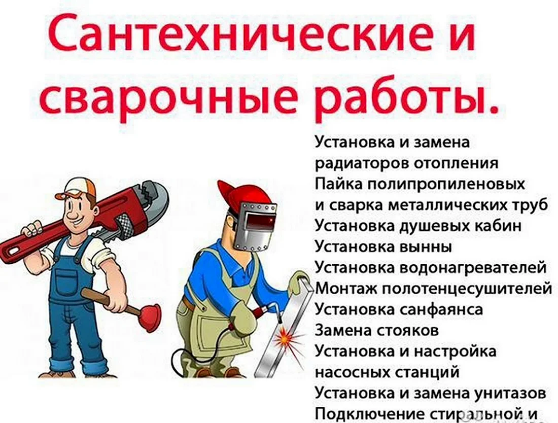Сварочные и сантехнические работы