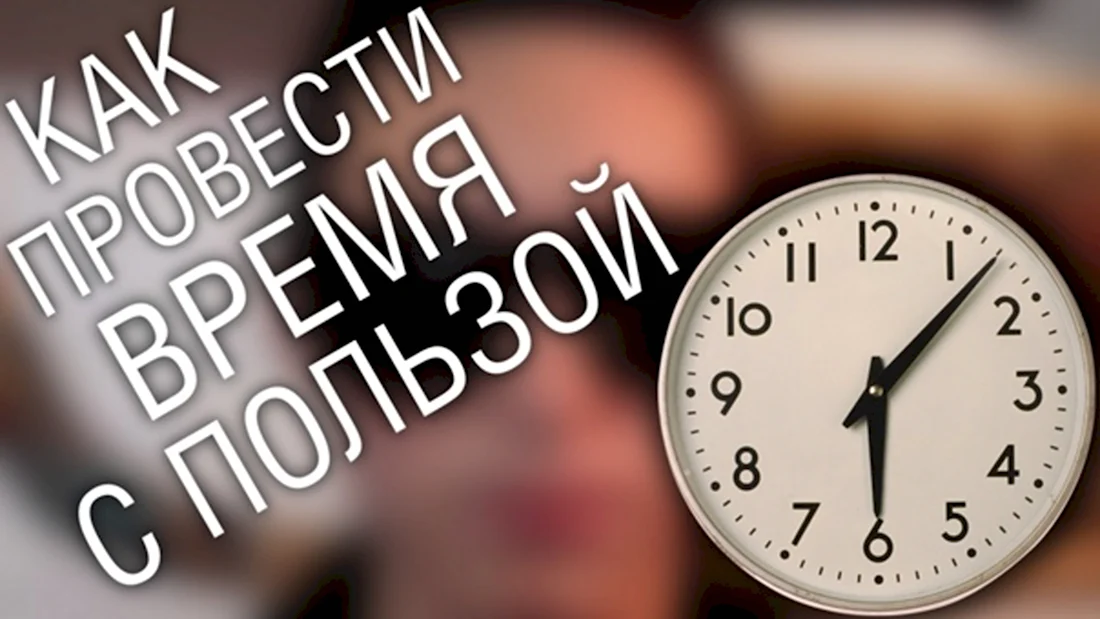 Свободное время с пользой