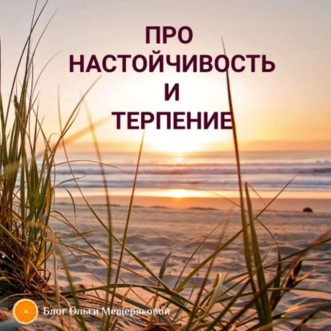 Терпение