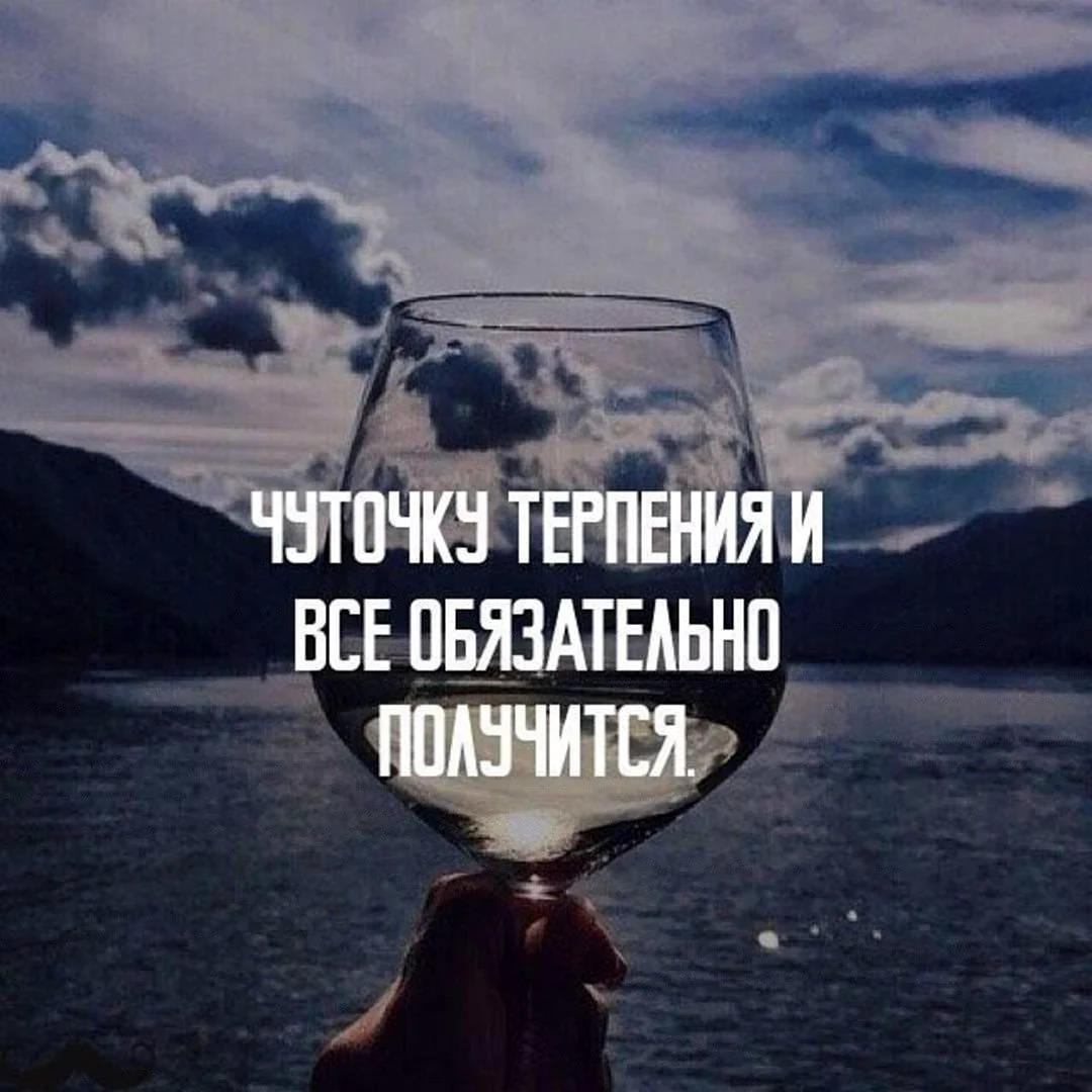 Терпение и все получится