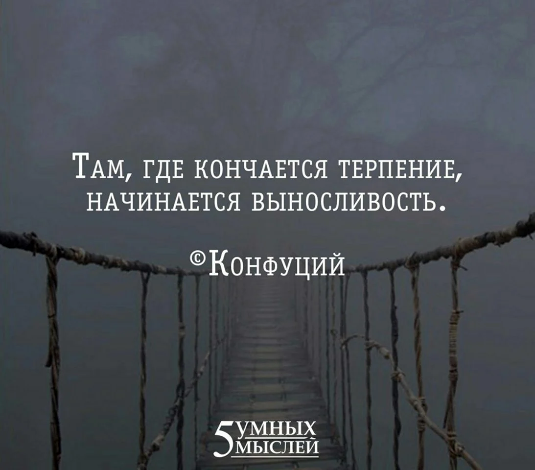 Терпение цитаты