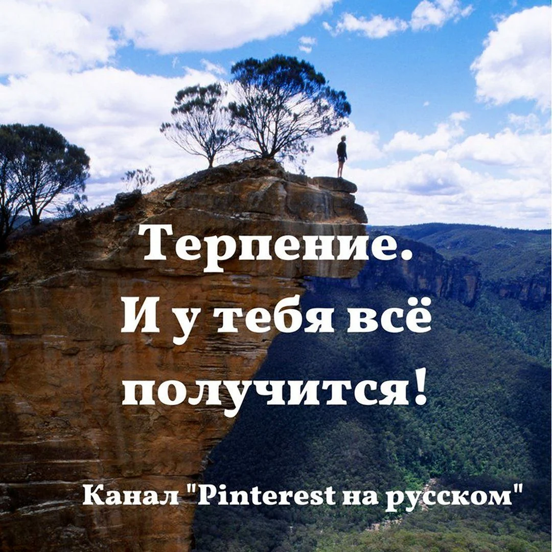 Терпение цитаты