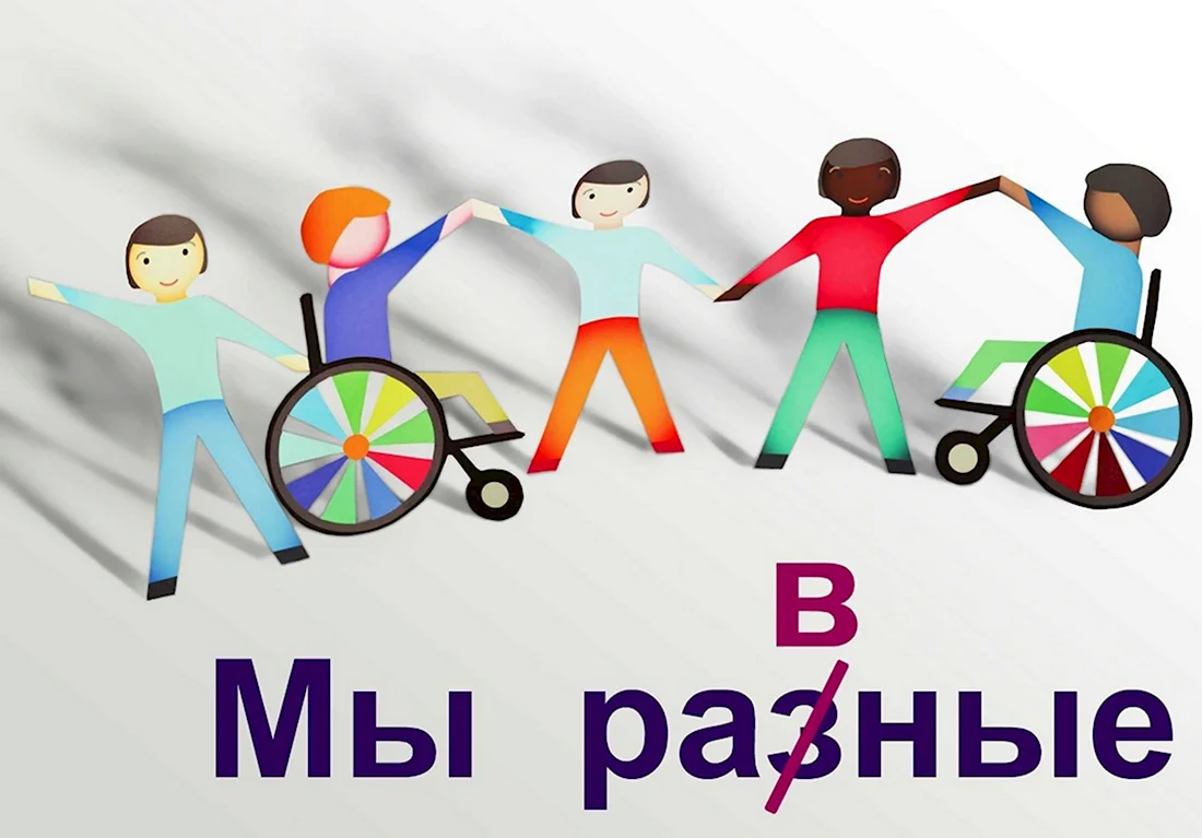 Толерантное отношение к детям с ОВЗ