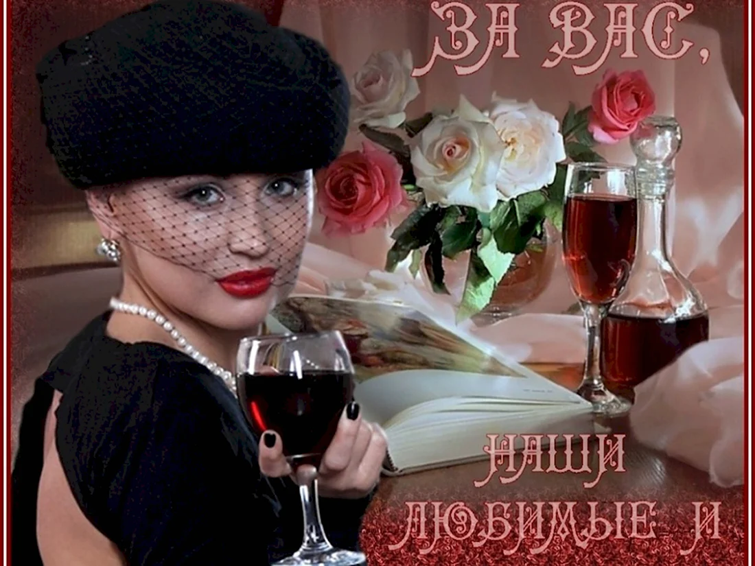 Тост за мужчин