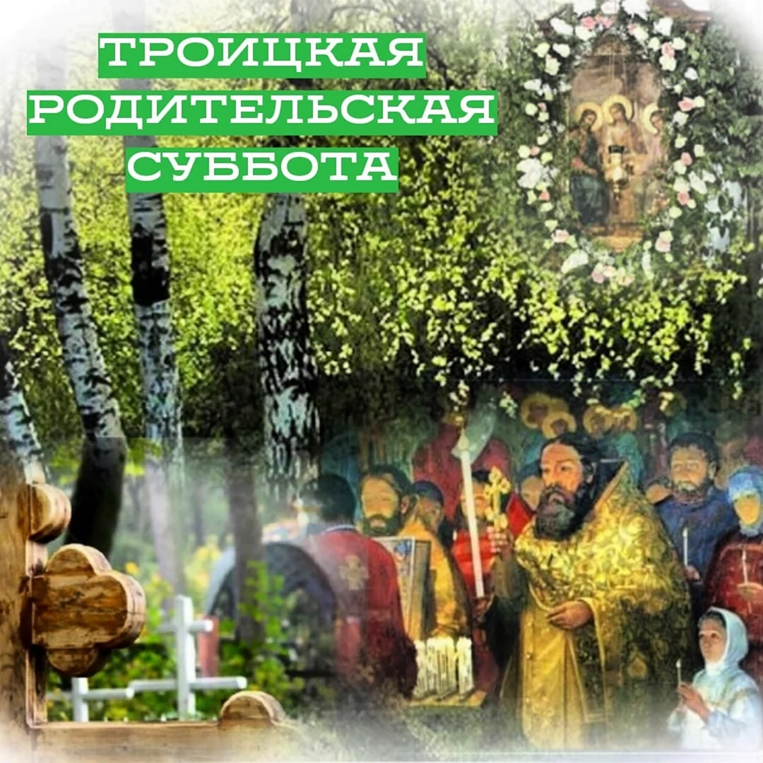 Троицкая родительская