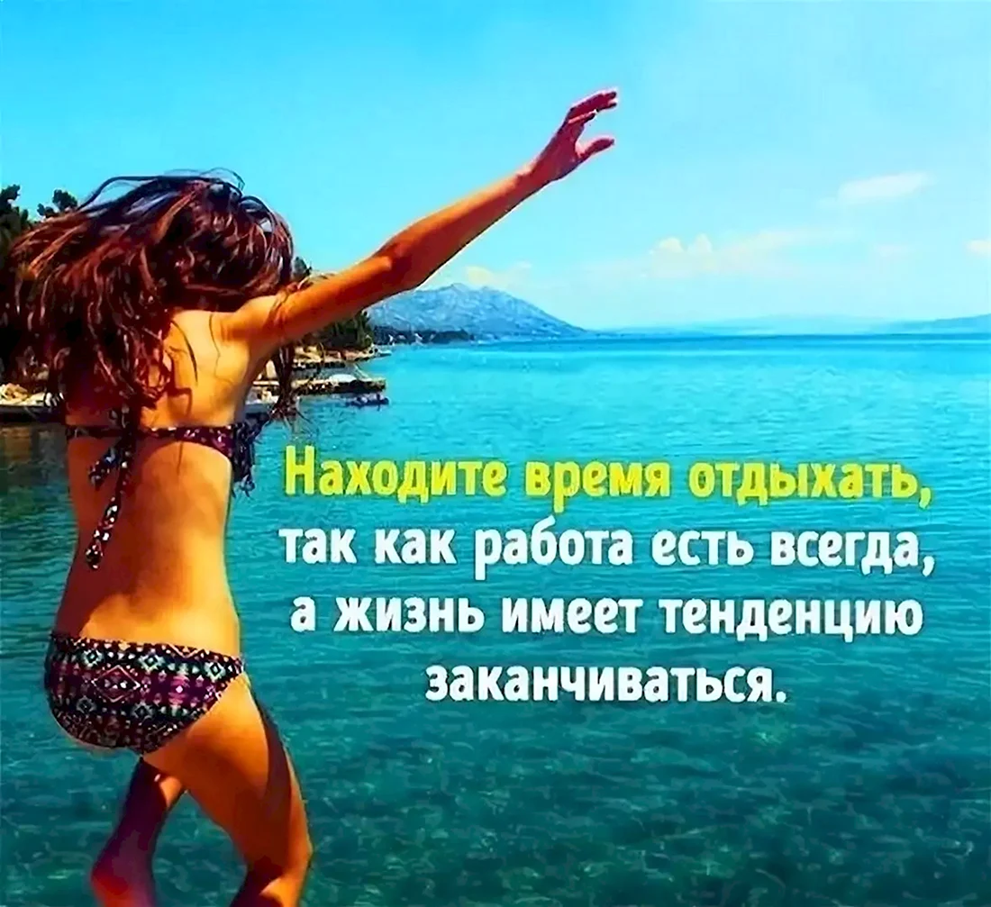 Цитаты про отдых