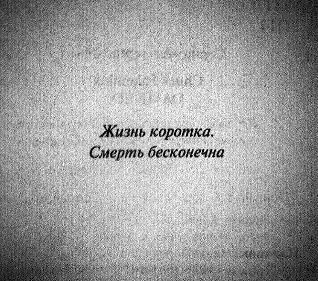 Цитаты про смерть