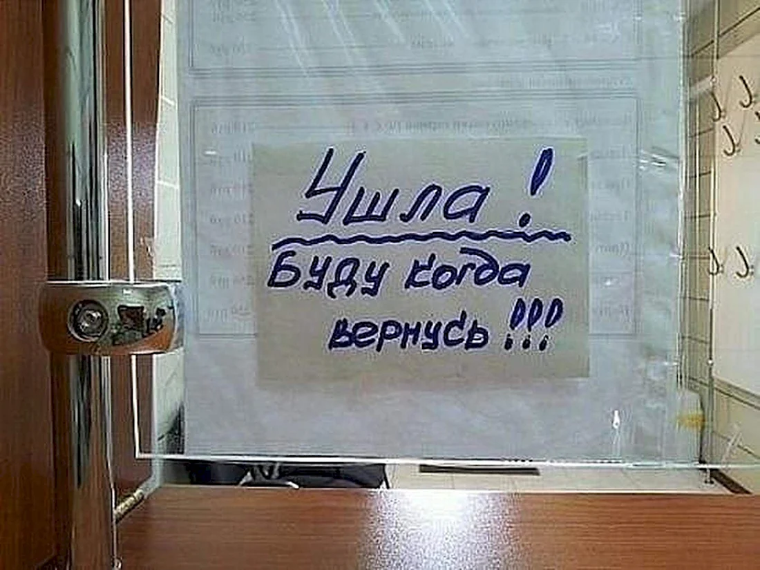 Ушла буду когда вернусь