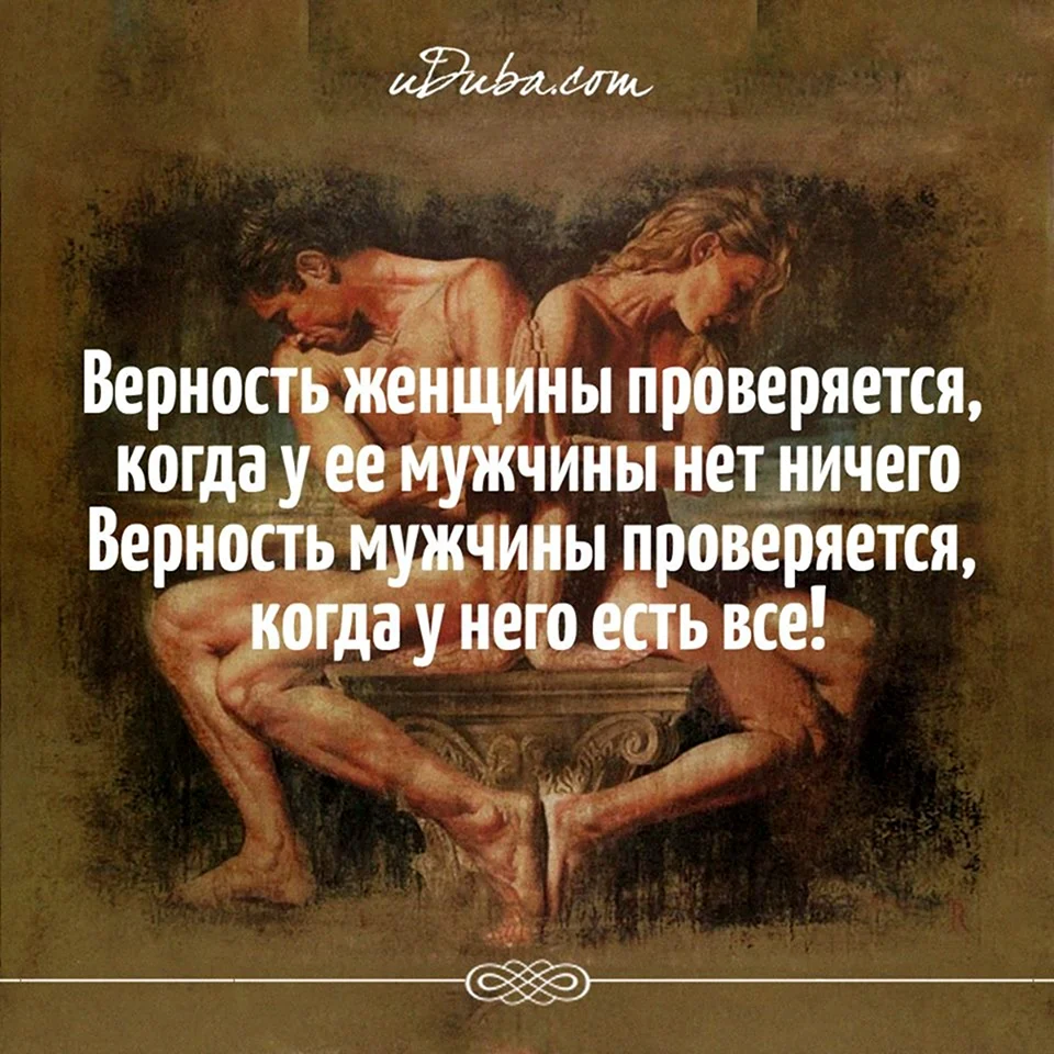 Верность мужчины проверяется