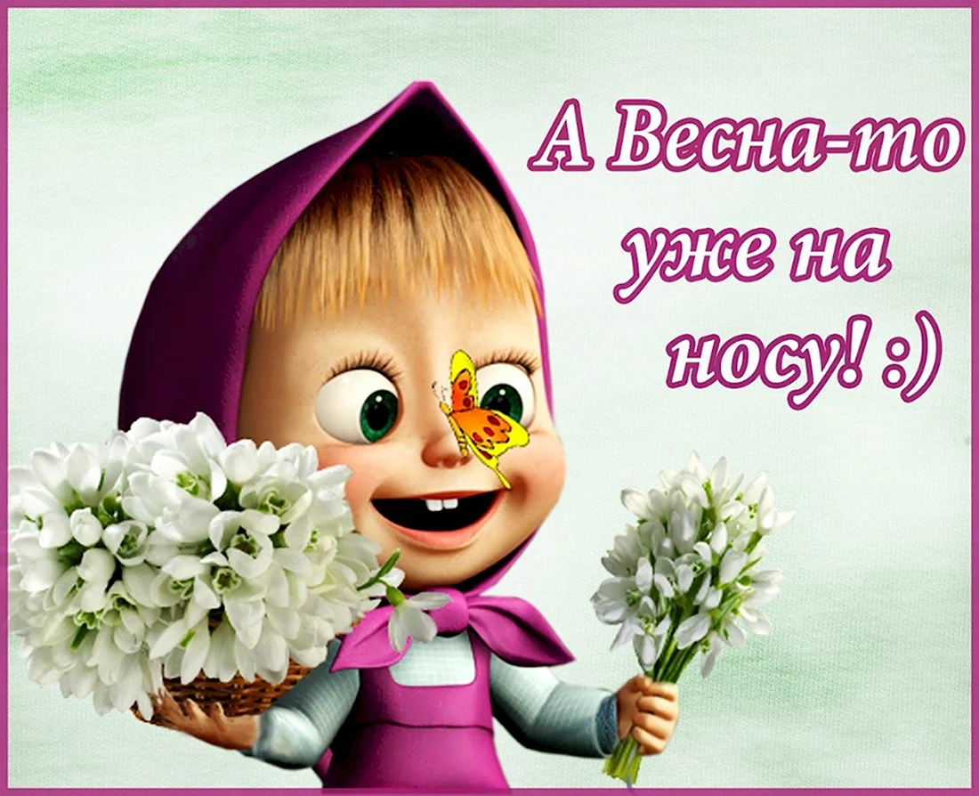 Весна уже на носу