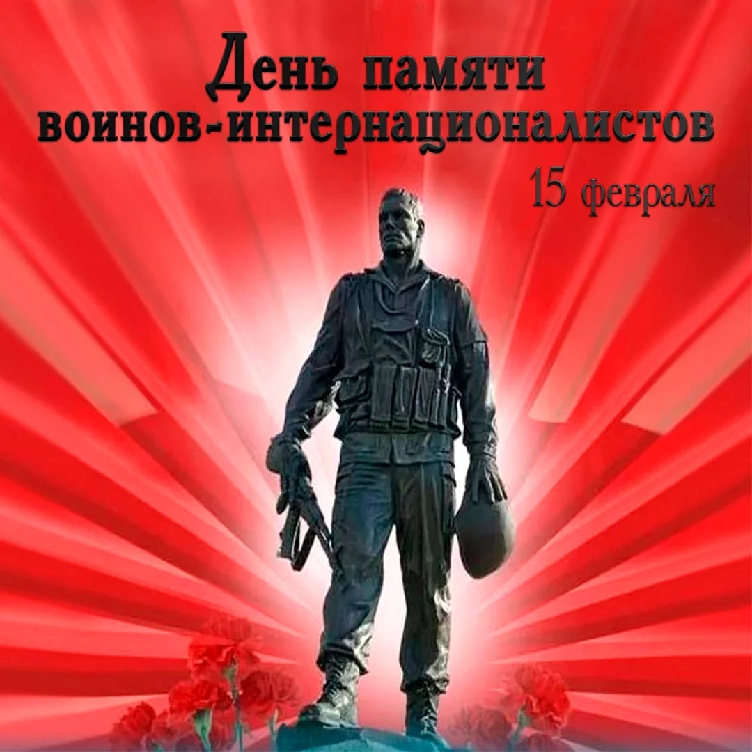 Воины интернационалисты