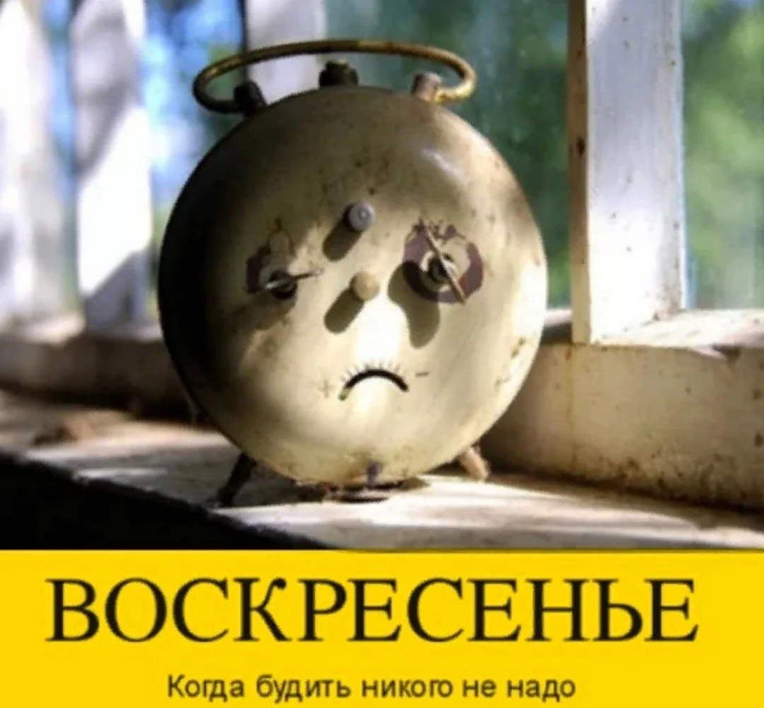 Воскресенье приколы