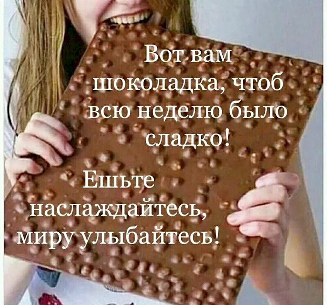 Вот вам шоколадка чтобы жизнь была сладкой