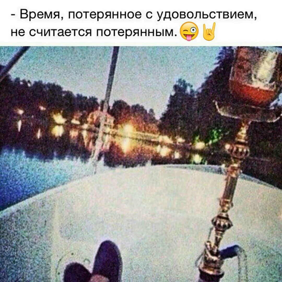 Время потерянное с удовольствием