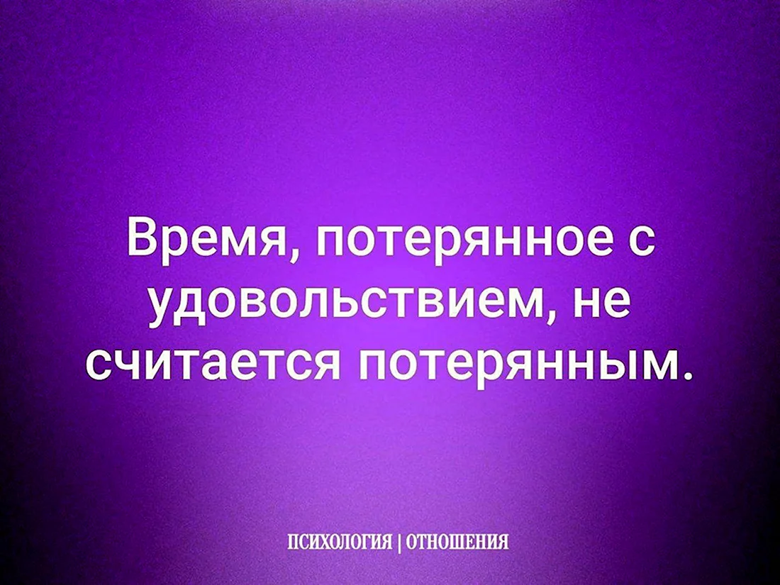 Время потерянное с удовольствием не считается