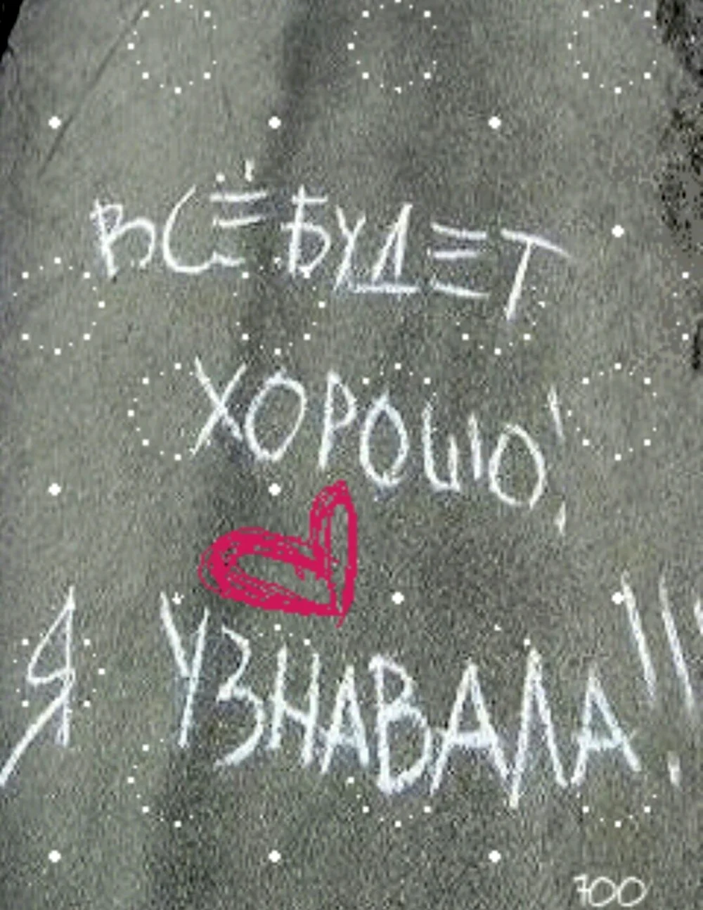 Все будет хорошо